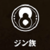 ジン族.png