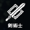 剣術士.png