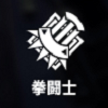拳闘士.png