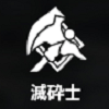 滅砕士.png