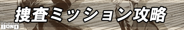 捜査ミッション攻略.jpg