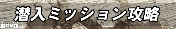 潜入ミッション攻略.jpg