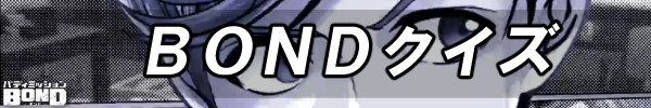 BONDクイズ.jpg