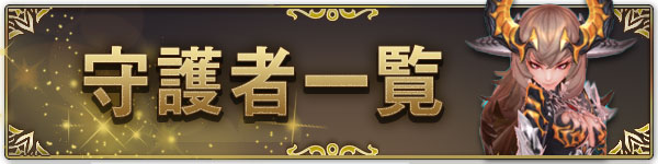 守護者一覧.jpg