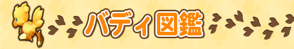 バディ図鑑.jpg