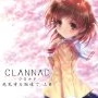 CLANNAD -クラナド- 光見守る坂道で 上巻