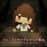 クローズドサークルからの脱出