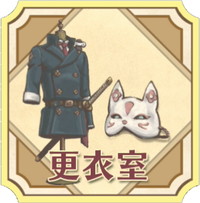 更衣室.jpg 更衣室.jpg