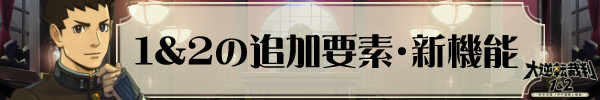 1&2の追加要素・新機能 1&2の追加要素・新機能