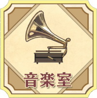 音楽室.jpg 音楽室.jpg