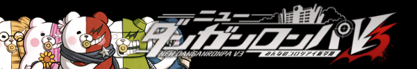 ニューダンガンロンパV3.jpg