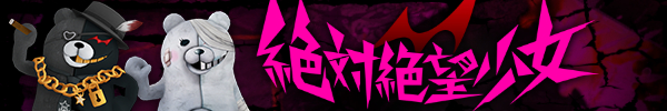 絶対絶望少女.jpg