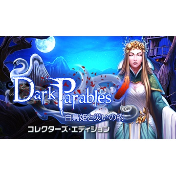 Dark Parables：白鳥姫と災の樹 コレクターズ・エディション