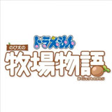 ドラえもん のび太の牧場物語