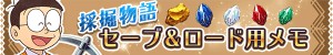 採掘物語：セーブ＆ロード用メモ