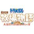 ドラえもん のび太の牧場物語 大自然の王国とみんなの家