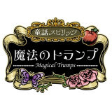 童話スピリッツ -魔法のトランプ-
