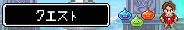 クエスト.jpg