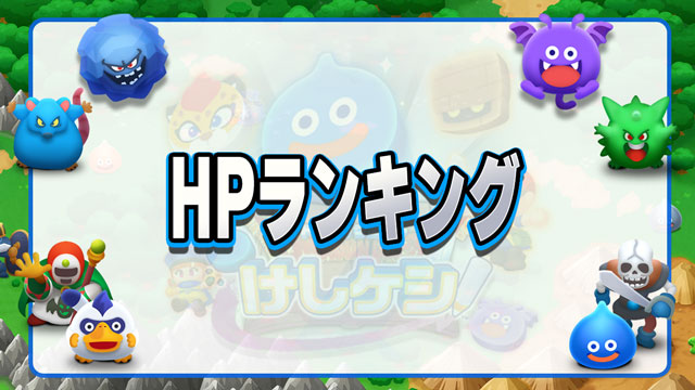 HPランキング