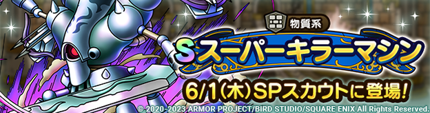 スーパーキラーマシンSPスカウト