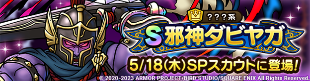 邪神ダビヤガSPスカウト
