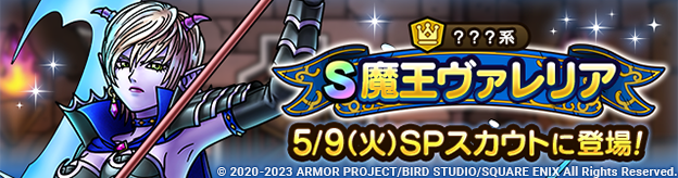 魔王ヴァレリアSPスカウト