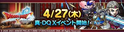 真・『ドラゴンクエストX オンライン』イベント