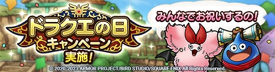 2023年ドラクエの日キャンペーン