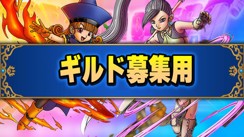 ギルド募集用掲示板 ギルド募集用掲示板