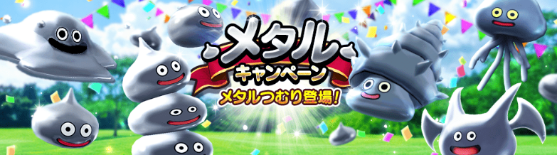 メタルキャンペーン