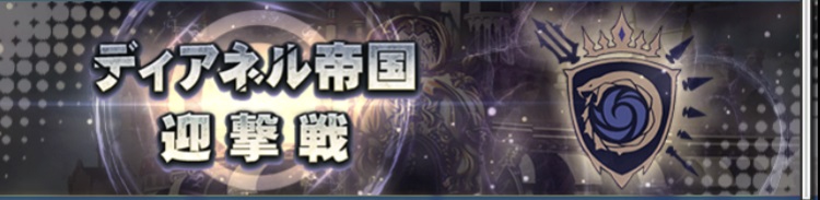 ディアネル帝国迎撃戦.jpg