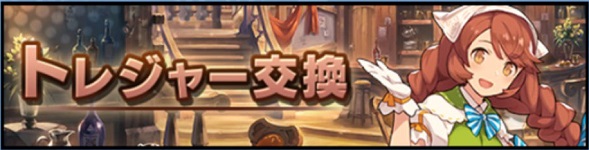 トレジャー交換.jpg