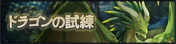 ドラゴンの試練.jpg