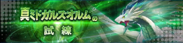 真ミド試練.jpg