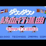 ダウンタウン熱血行進曲 それゆけ大運動会