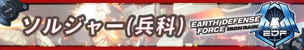 ソルジャー(兵科).jpg