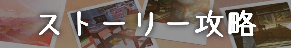 ストーリー攻略ガイド