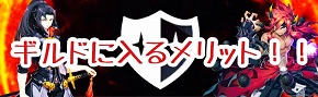 ギルド.jpg