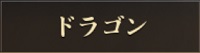 アイコン：ドラゴン.jpg