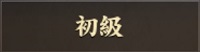 アイコン：初級.jpg