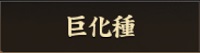 アイコン：巨化種.jpg