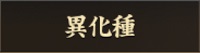 アイコン：異化種.jpg