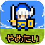 あいつ勇者やめるって