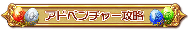 アドベンチャー攻略.jpg