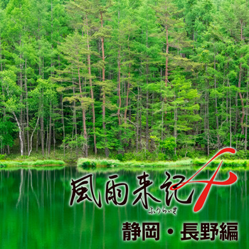 DLC1「ちょっと足を延ばしてみよう 静岡・長野編」