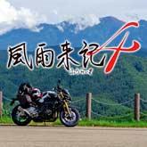 風雨来記4