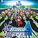 不思議のクロニクル 振リ返リマセン勝ツマデハ