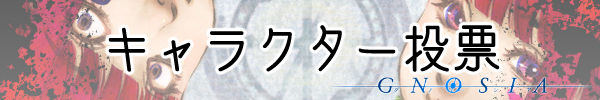 キャラクター投票.jpg