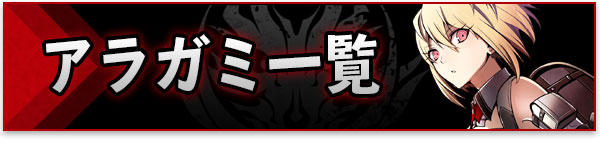 アラガミ一覧.jpg