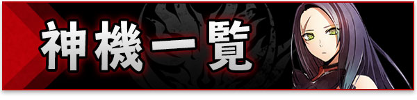 神機一覧.jpg